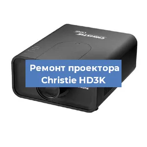 Замена проектора Christie HD3K в Ростове-на-Дону